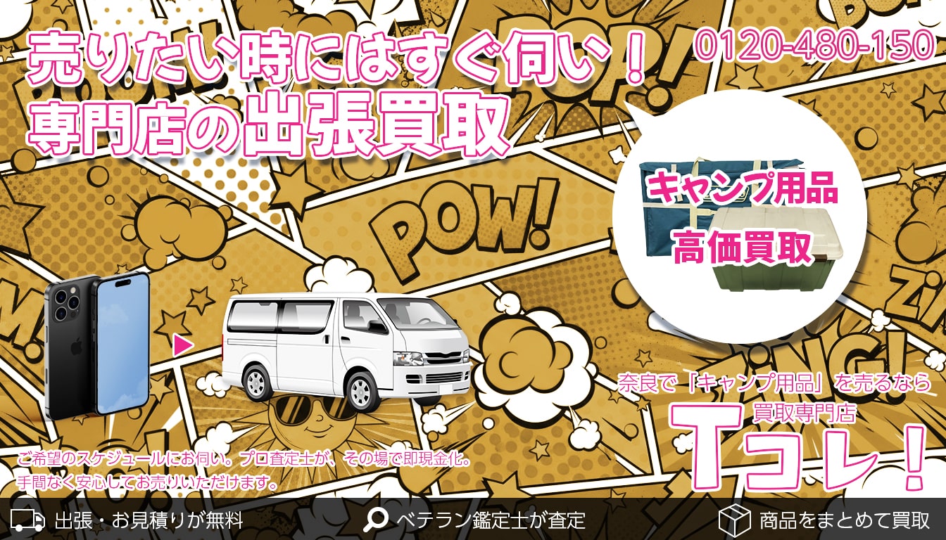 キャンプ用品買取専門店 Tコレ奈良